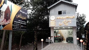 گروه مشاورین املاک اسپیناس