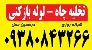 دفتر خدماتی لوله بازکنی 2