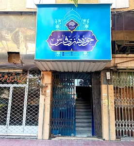 حوزه هنری فارس