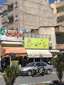 نان تهران عبادتی