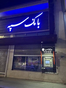 مدیریت شعب بانک سپه (ساختمان شماره 1)
