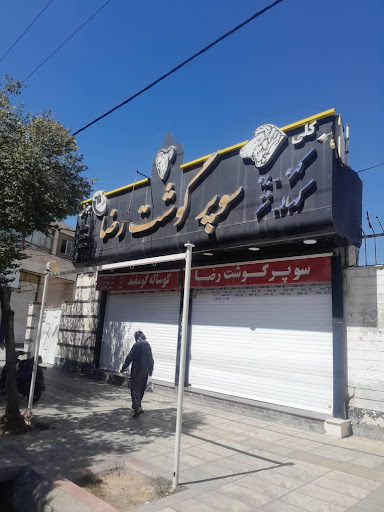 سوپر گوشت رضا