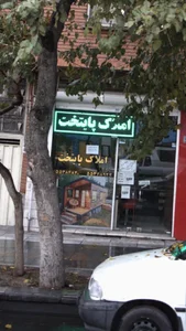 املاک پایتخت