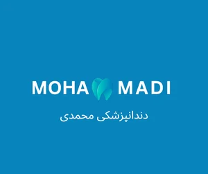 دندان پزشکی محمدی