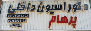 دکوراسیون داخلی پرهام