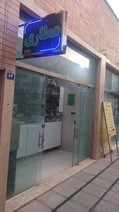 عطارباشی شعبه۲