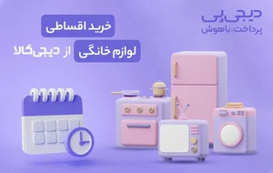 با خرید اقساطی لوازم خانگی از دیجی‌کالا، رویاهایتان را به واقعیت ...