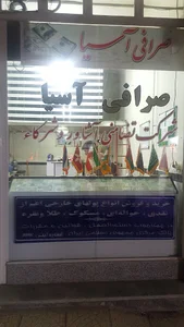صرافي آسيا Asia Exchange