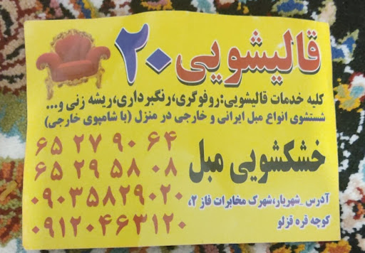 قالیشویی بیست