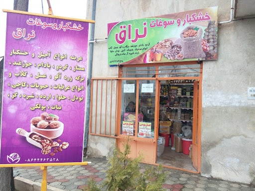 خشکبار و سوغات نراق