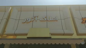 املاک آتور 2