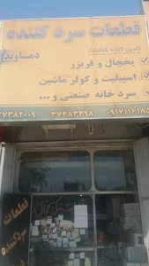 فروشگاه لوازم سرمایشی دماوند و نمایندگی رهبر