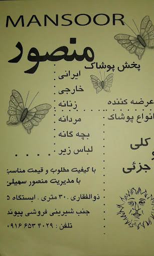 پوشاک محمد