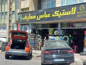 فروشگاه لاستیک عباس معارف شیراز