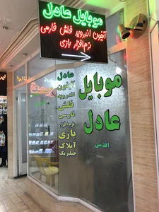 موبایل عادل