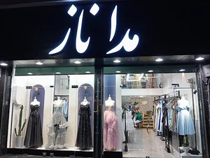 مداناز