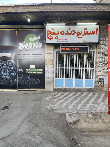 استریو دنده پنج