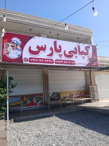 کبابی فارس