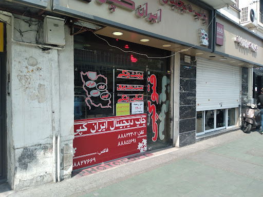 ایران کپی