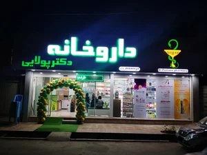 داروخانه دکتر پولایی 2
