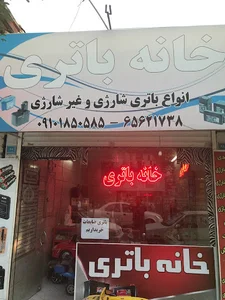 خانه باتری