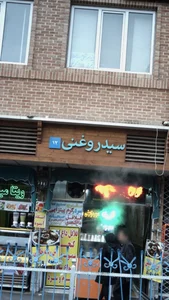 سید روغنی 2