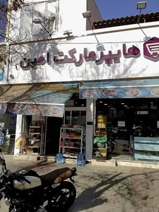 هایپرمارکت امین 4