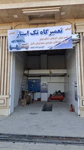 تعمیرگاه تک استار