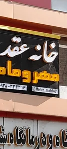 سالن عقد مهر و ماه