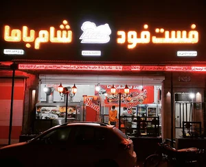 فست فودشام باما داودی پور