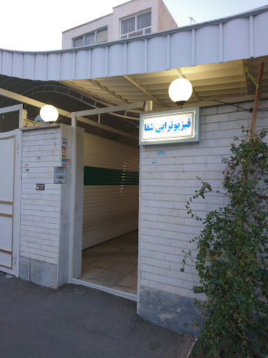 فیزیوتراپی شفا