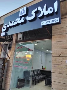 مشاور املاک محمدی 3