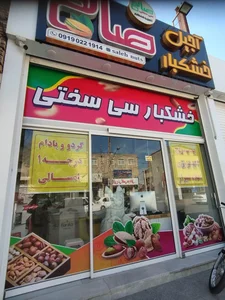 آجیل و خشکبار صالح 2