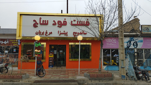 فست فود ساج
