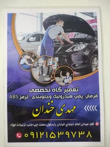 تعمیرگاه تخصصی هیدرولیک و ترمز و جلو بندی مهدی خندان