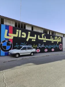 اتو کلینیک یزدانی