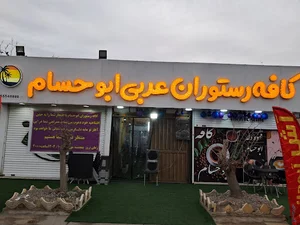 کافه رستوران عربی ابوحسام
