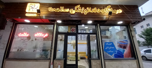 کلینیک سلامت