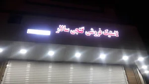 لاستیک فروشی گنجی سالار