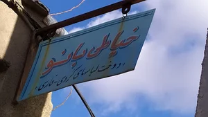 خیاطی زنانه بانو