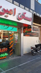 مسکن امین