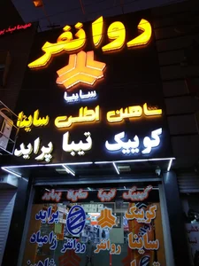 فروشگاه لوازم یدکی سایپا روانفر 4