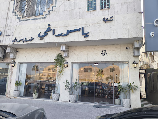 مكتبة ياسوراغي - Yasuragi Bookstore