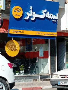 بیمه کوثر/نمایندگی علیرضا مستخدمی کد ۶۱۲۳