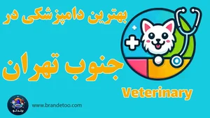 اداره کل دامپزشکی خراسان رضوی