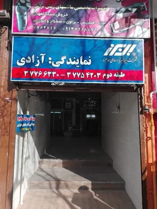 بیمه البرز نمایندگی آزادی