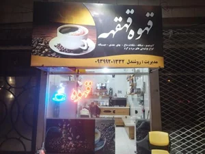 قهوه قهقهه 2