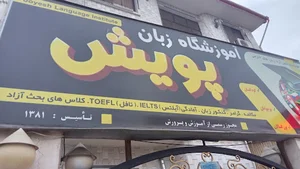 آموزشگاه زبان پویش Poyesh Language Institute