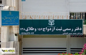 دفتر خانه رسمی ازدواج کوچه ۱۷