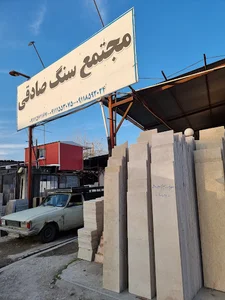 سنگ فروشی برادران صادقی